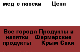 мед с пасеки ! › Цена ­ 180 - Все города Продукты и напитки » Фермерские продукты   . Крым,Саки